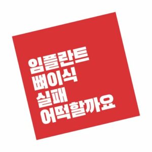 임플란트 뼈 이식 실패 통증 후기 바로보기 - 빠른뉴스 임플란트 뼈 이식 실패 통증 후기 바로보기 - 빠른뉴스