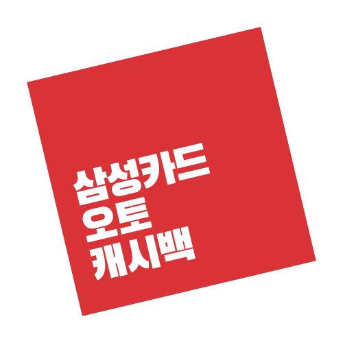 삼성카드 오토캐시백