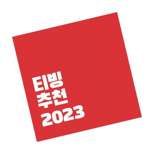 티빙 추천 2023