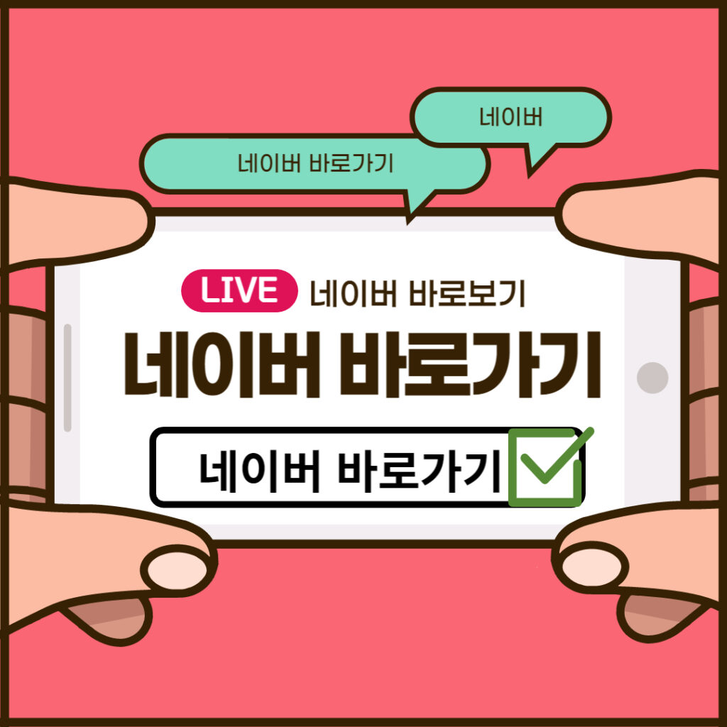 네이버 바로가기 네이버 주소 네이버 접속하기 - 빠른뉴스