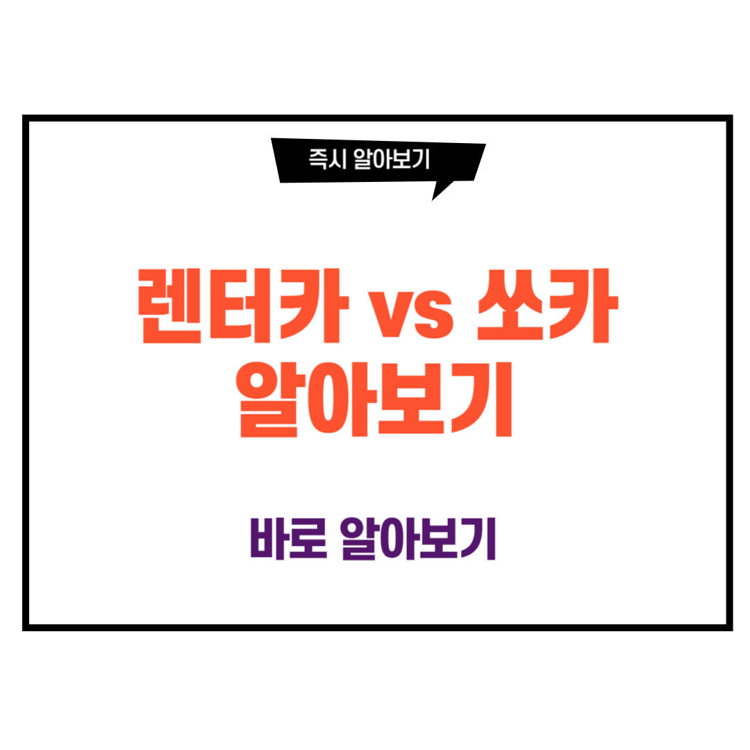 렌터카 vs 쏘카