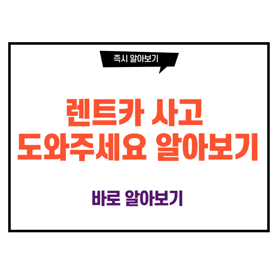 렌트카 사고 도와주세요
