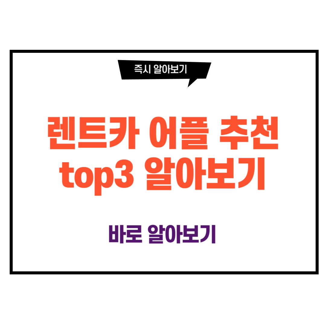 렌트카 어플 추천 top3