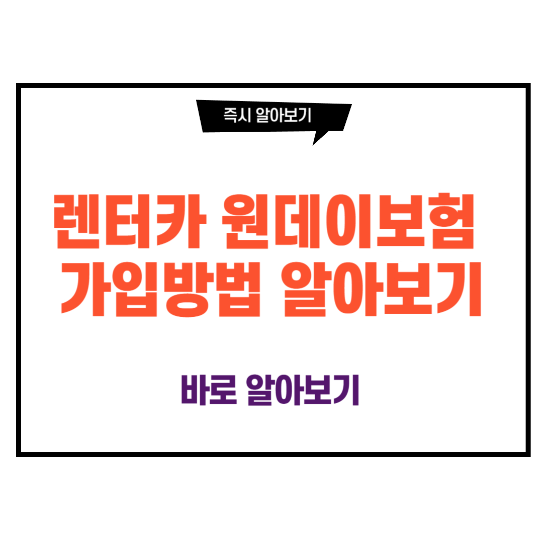 렌터카 원데이보험 가입방법