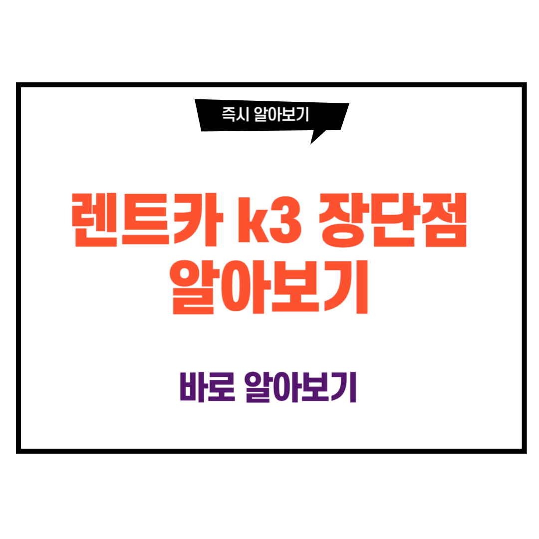 렌트카 k3 장단점