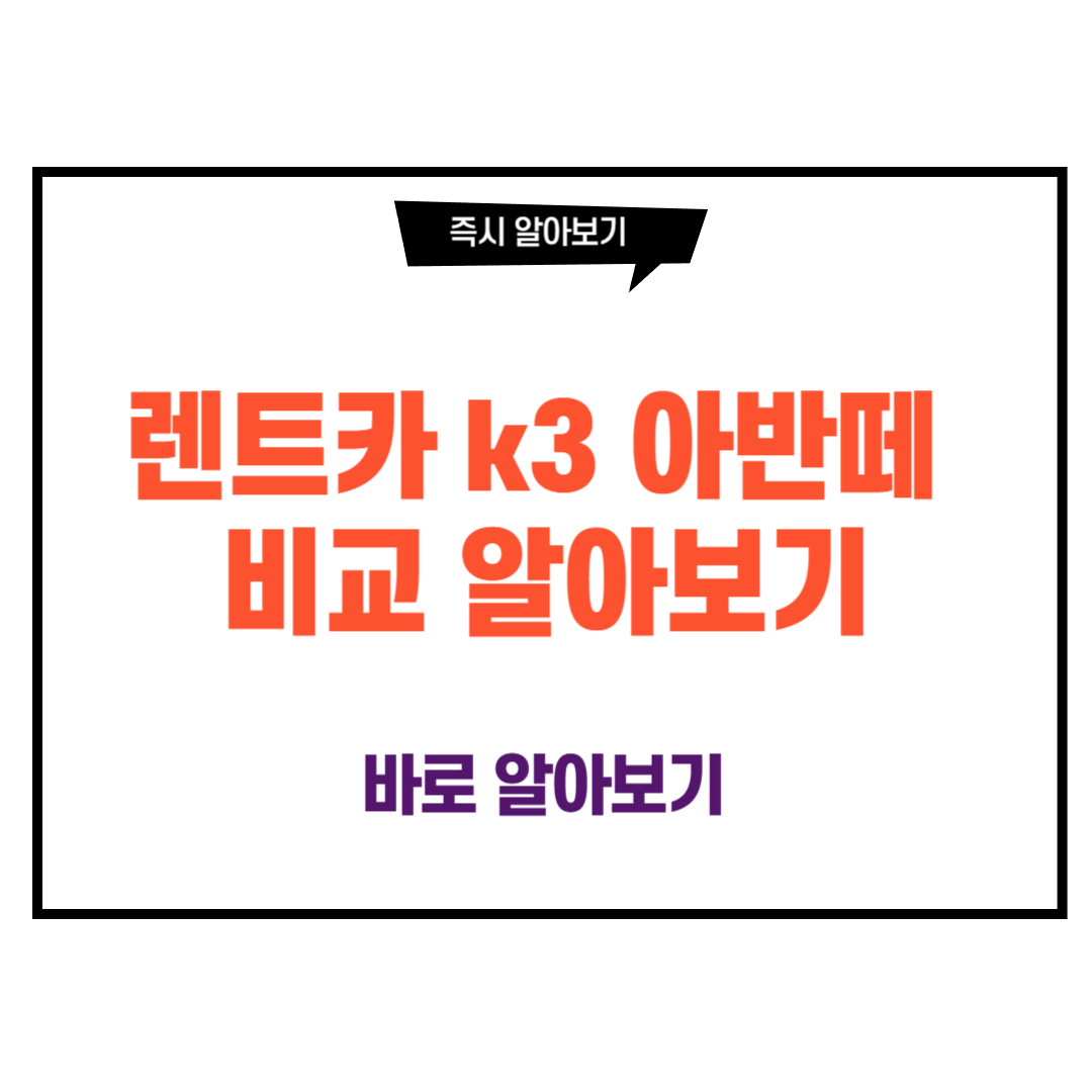 렌트카 k3 아반떼 비교