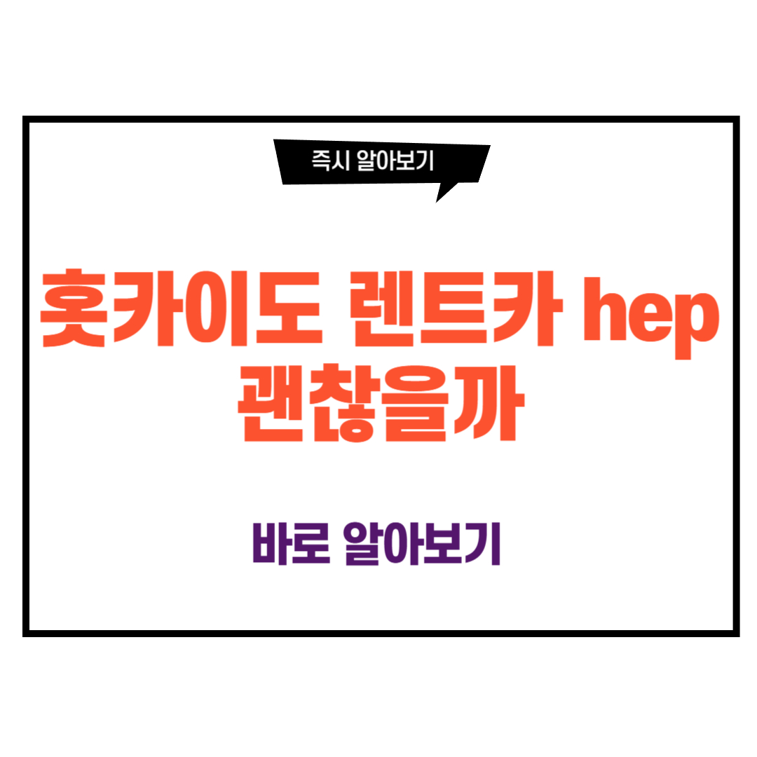 홋카이도 렌트카 hep 괜찮을까