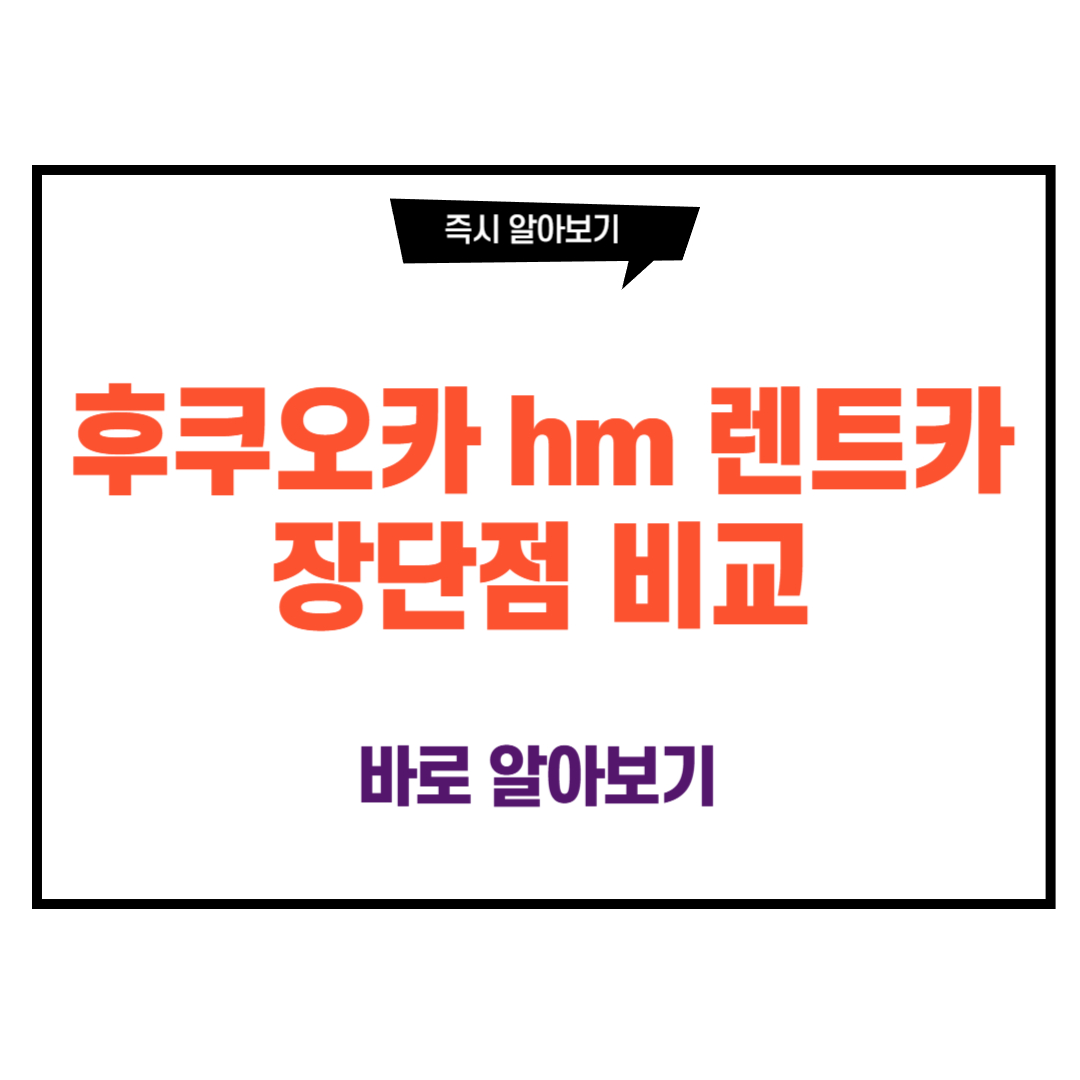 후쿠오카 hm 렌트카