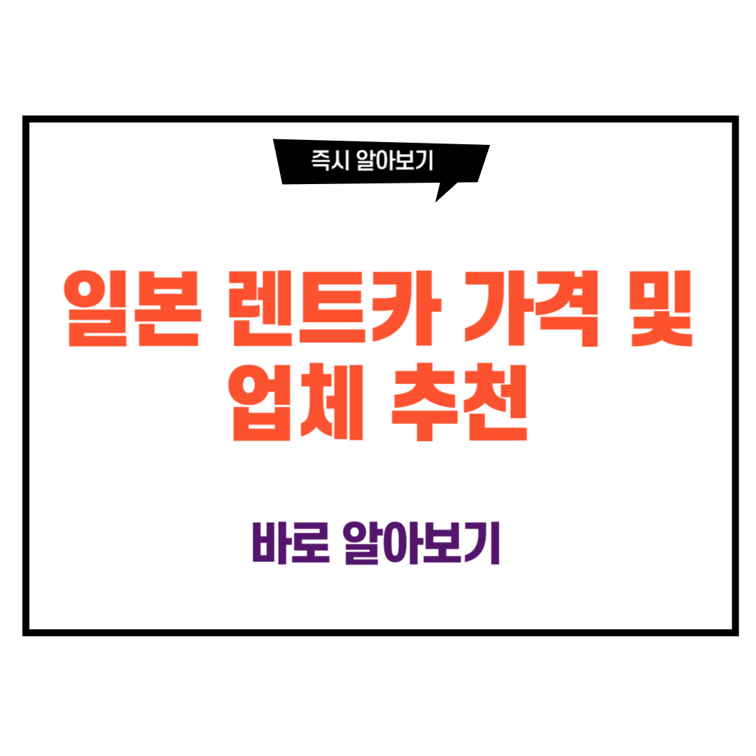 일본 렌트카 가격 및 업체 추천