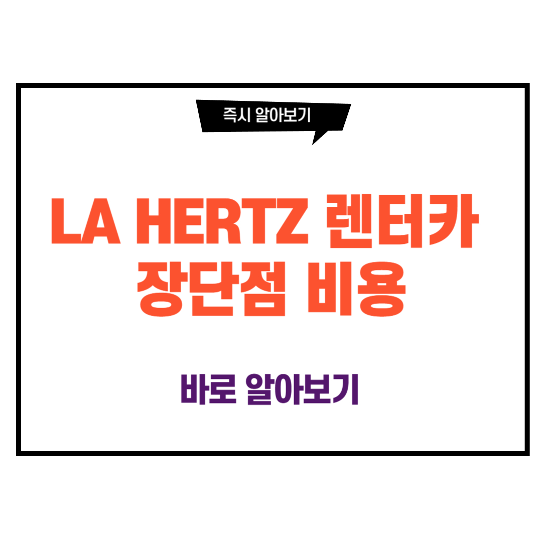 LA HERTZ 렌터카 장단점 비용