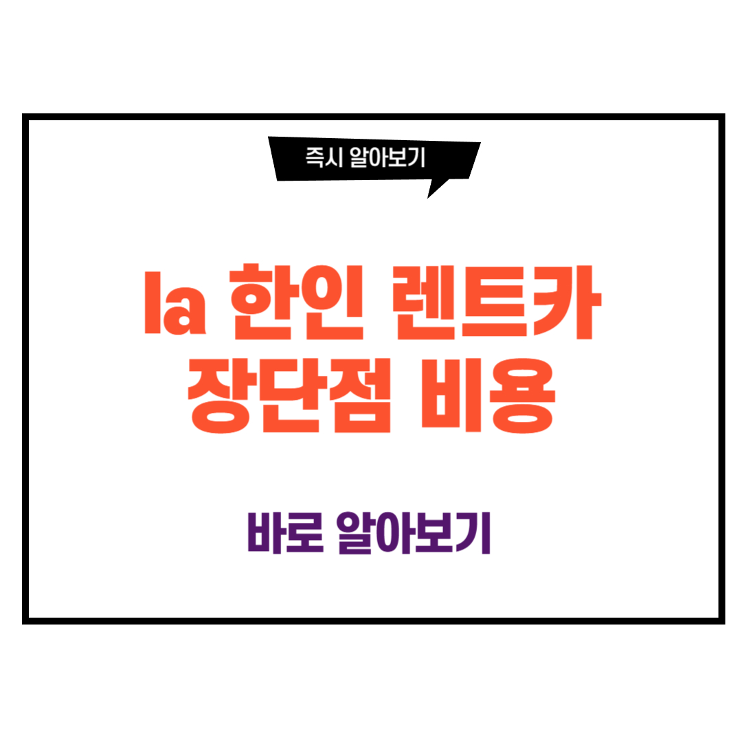 la 한인 렌트카