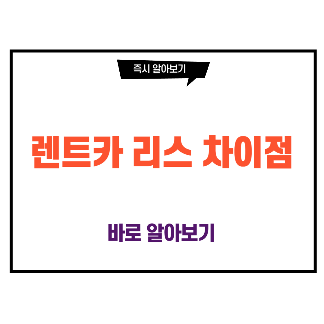 렌트카 리스 차이점