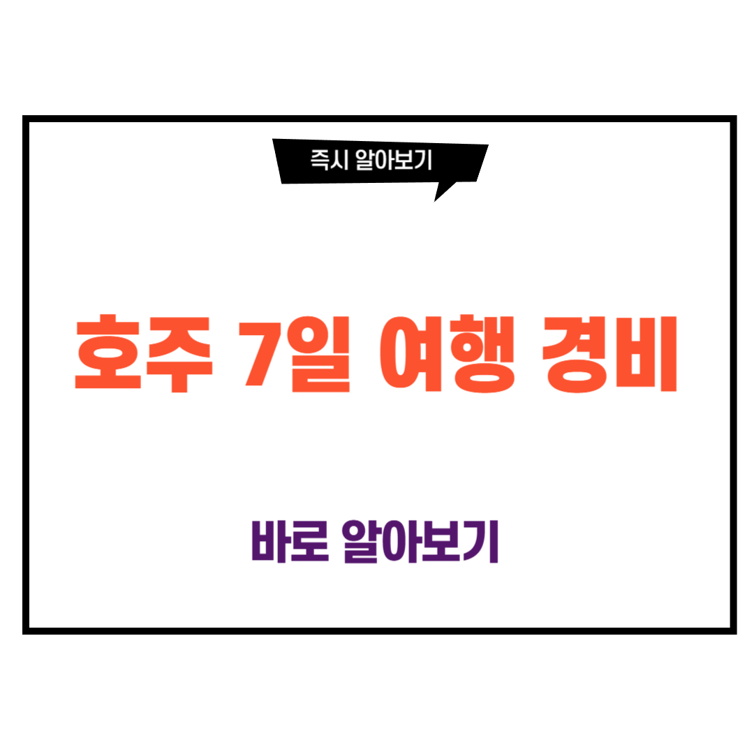 호주 7일 여행 경비