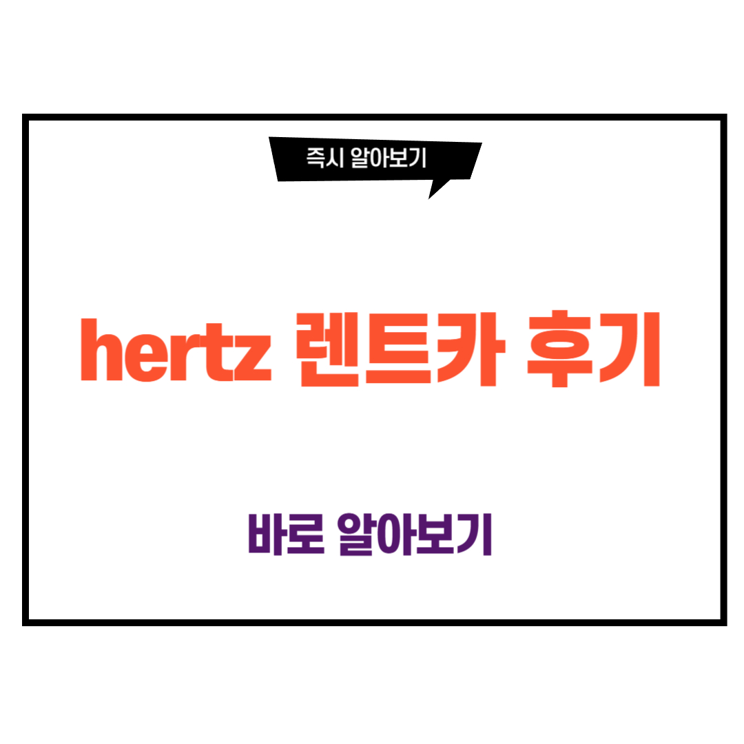 hertz 렌트카 후기