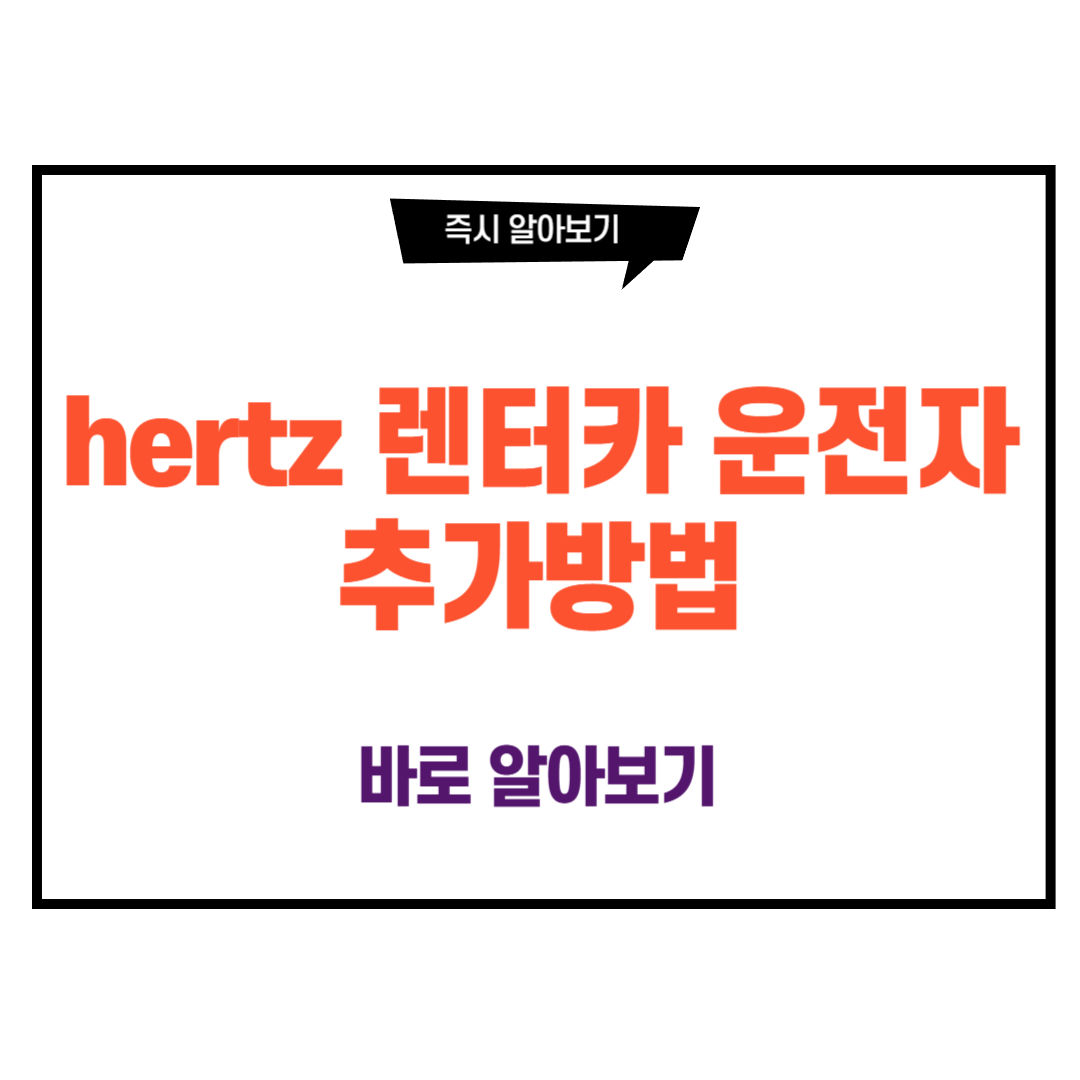 hertz 렌터카 운전자 추가방법