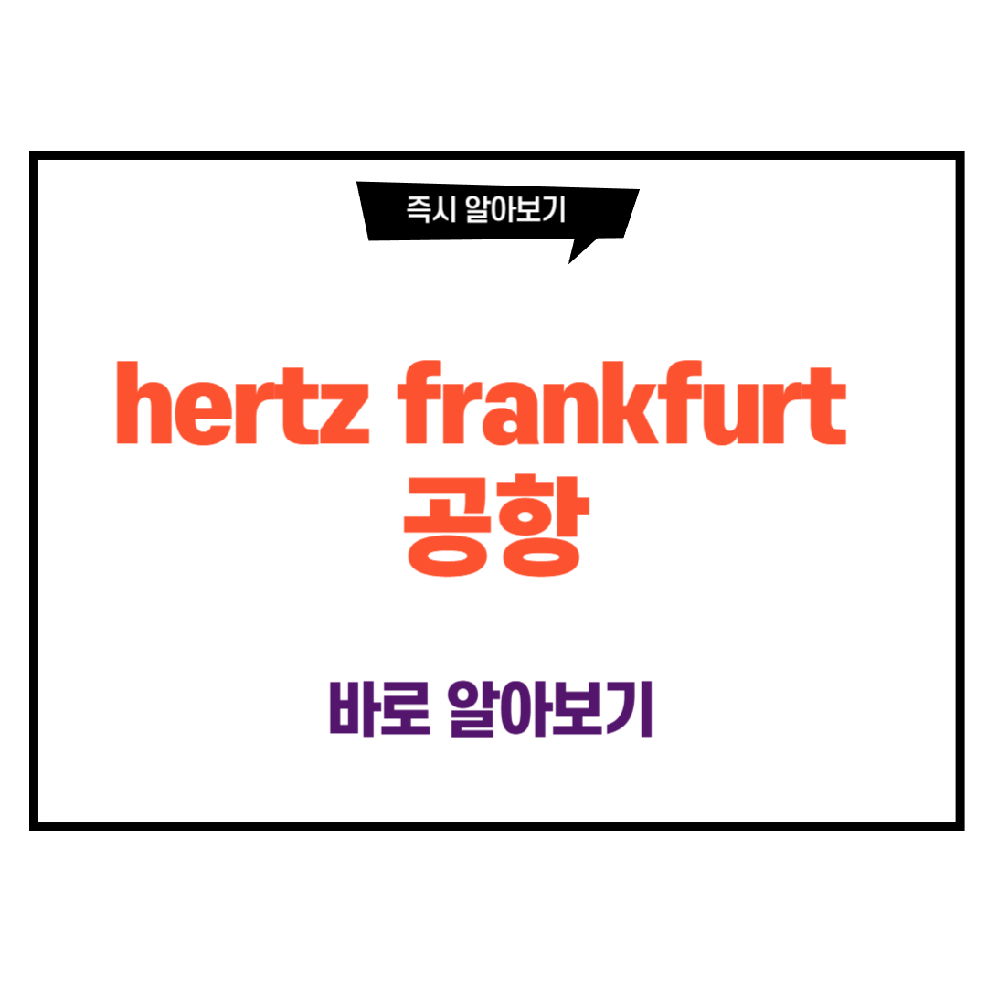 hertz frankfurt 공항