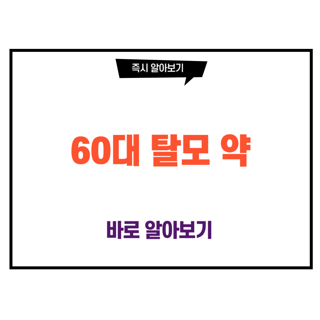60대 탈모 약