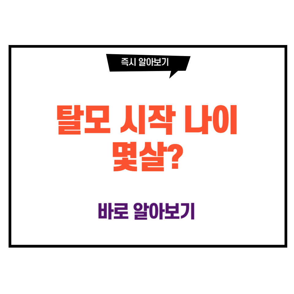 탈모 시작 나이