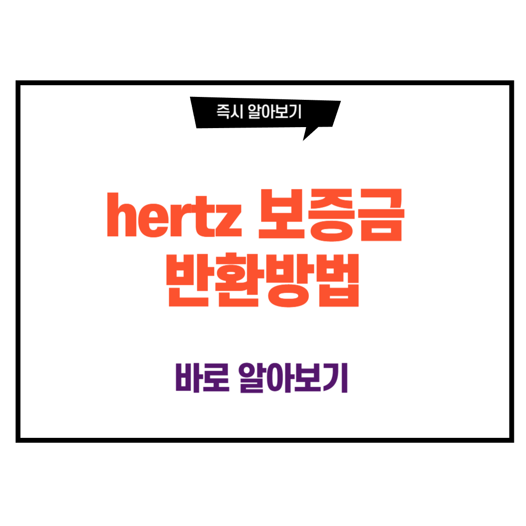 hertz 보증금 반환방법