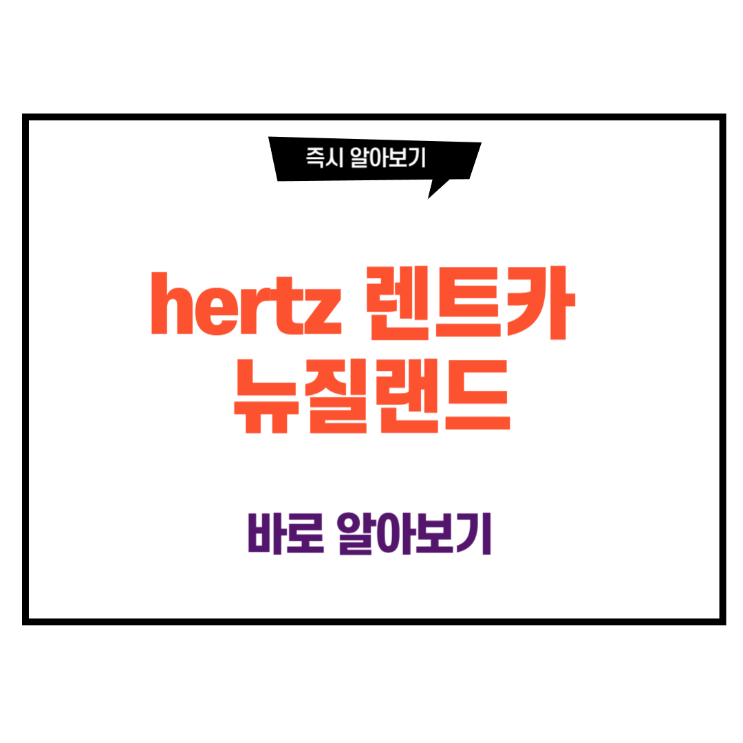 hertz 렌트카 뉴질랜드