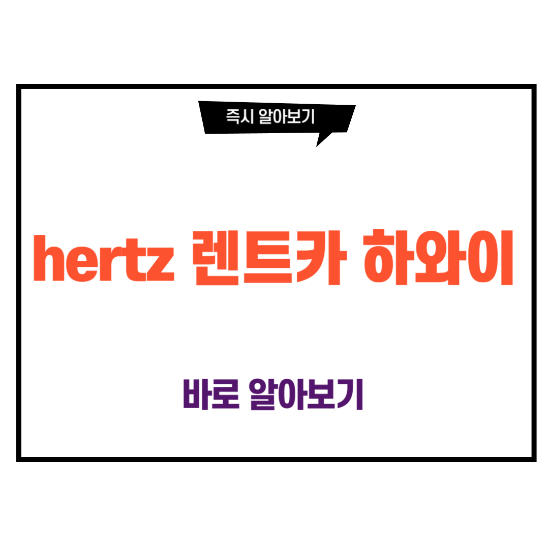 hertz 렌트카 하와이