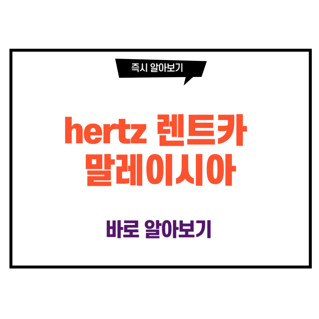 hertz 렌트카 말레이시아