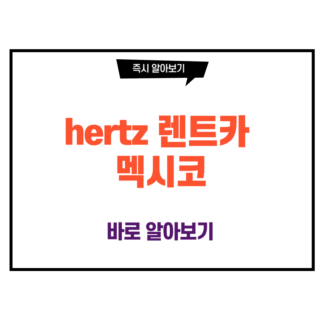 hertz 렌트카 멕시코