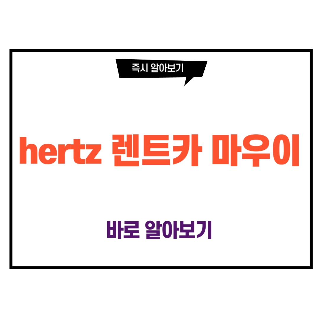 hertz 렌트카 마우이