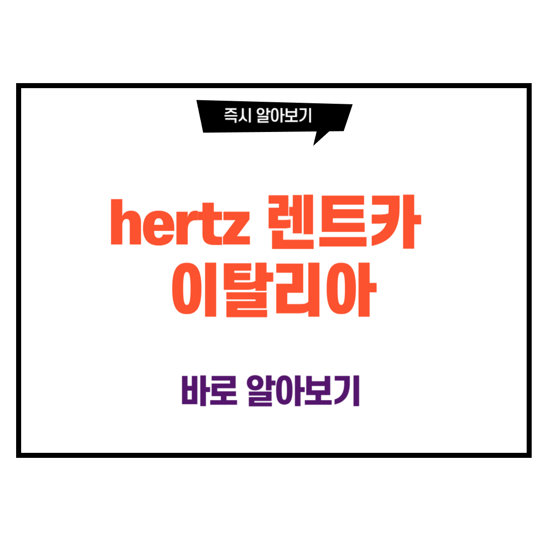 hertz 렌트카 이태리