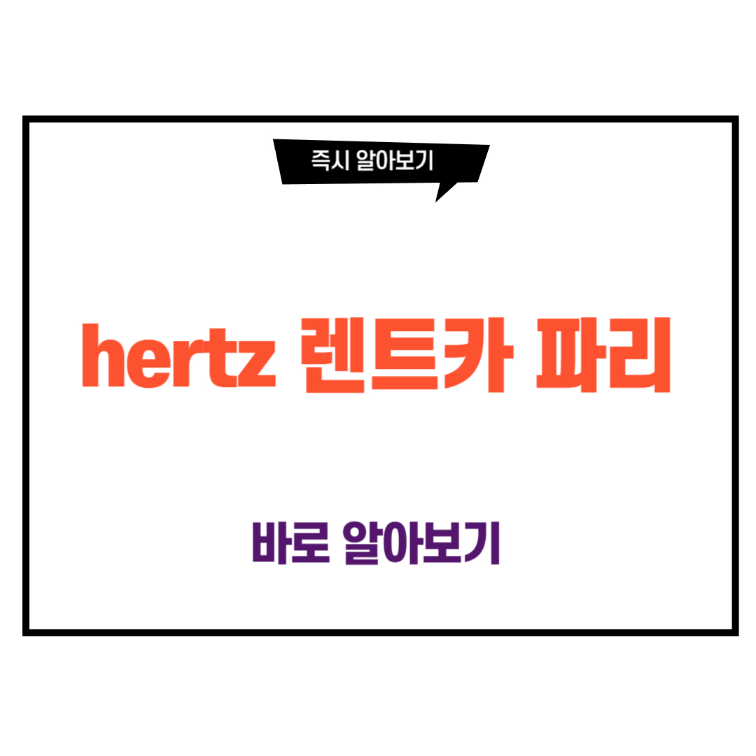 hertz 렌트카 파리