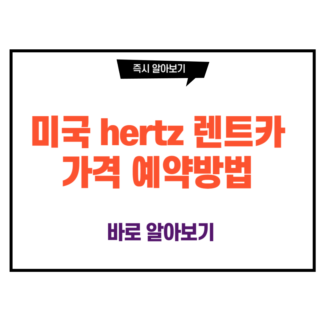 미국 hertz 렌트카 가격 예약방법
