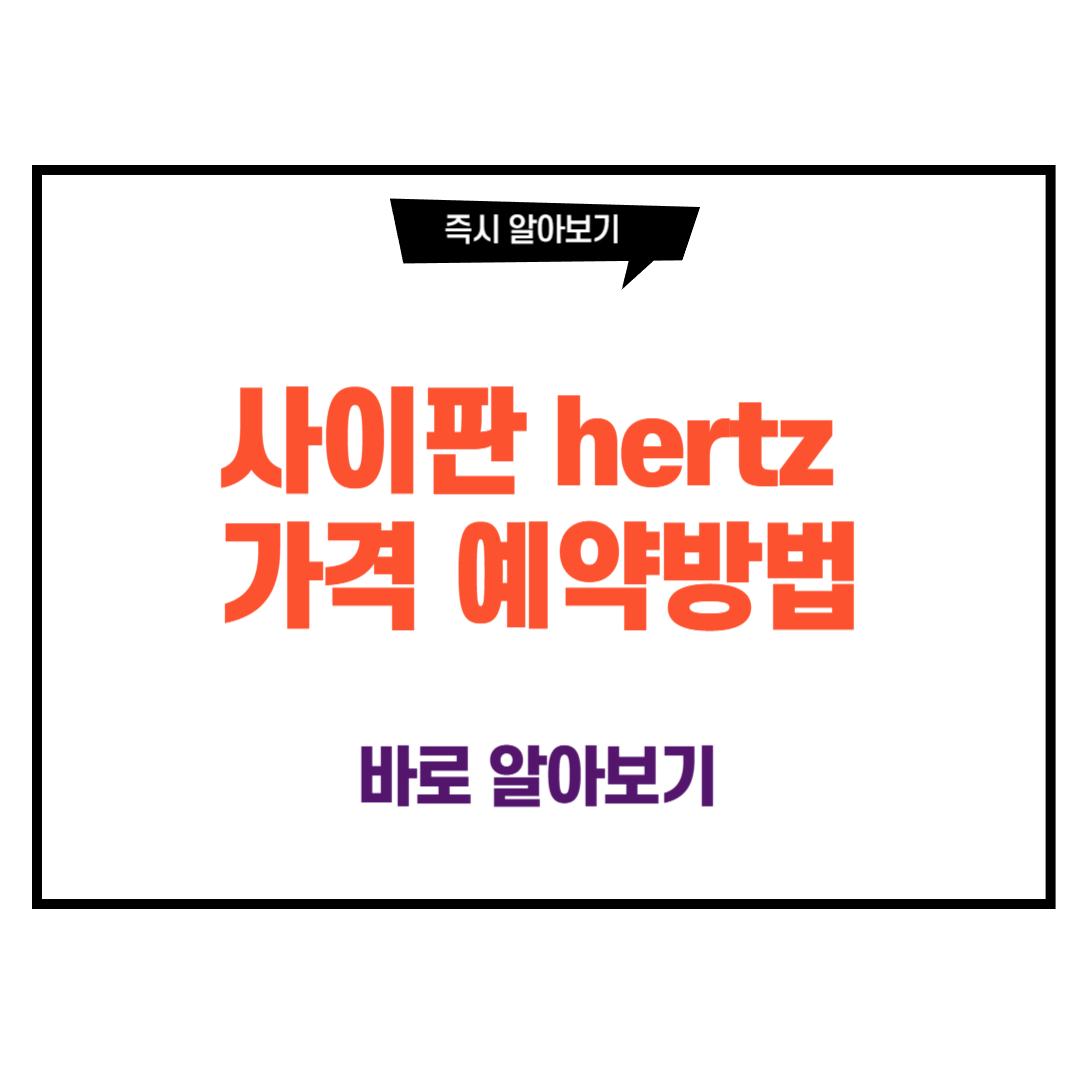 사이판 hertz 가격 예약방법