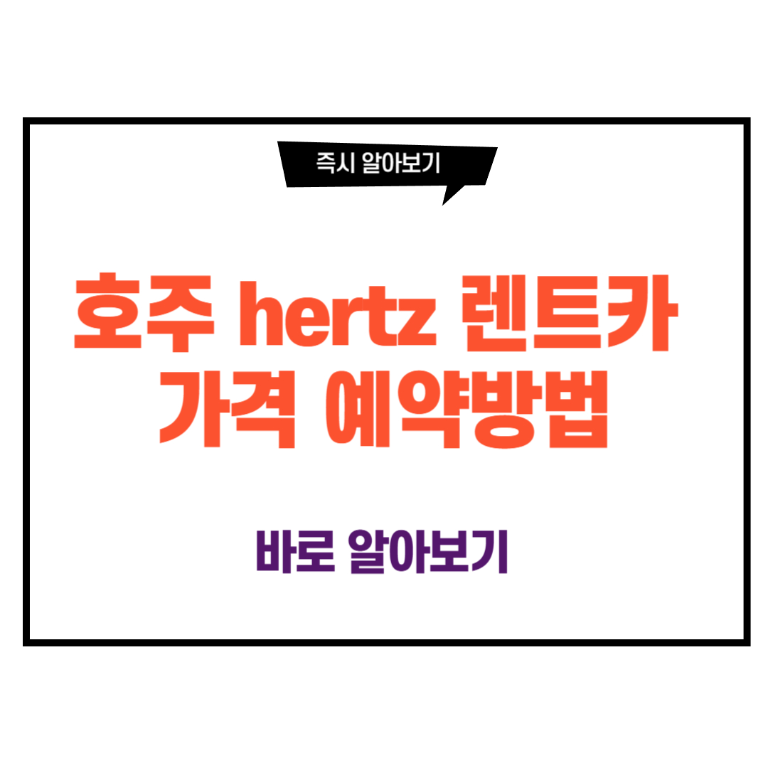 호주 hertz 렌트카 가격 예약방법