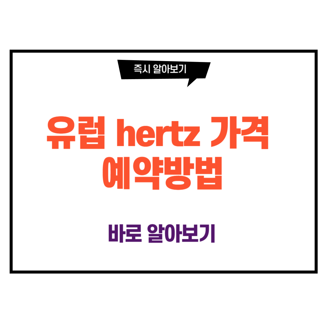 유럽 hertz 가격 예약방법