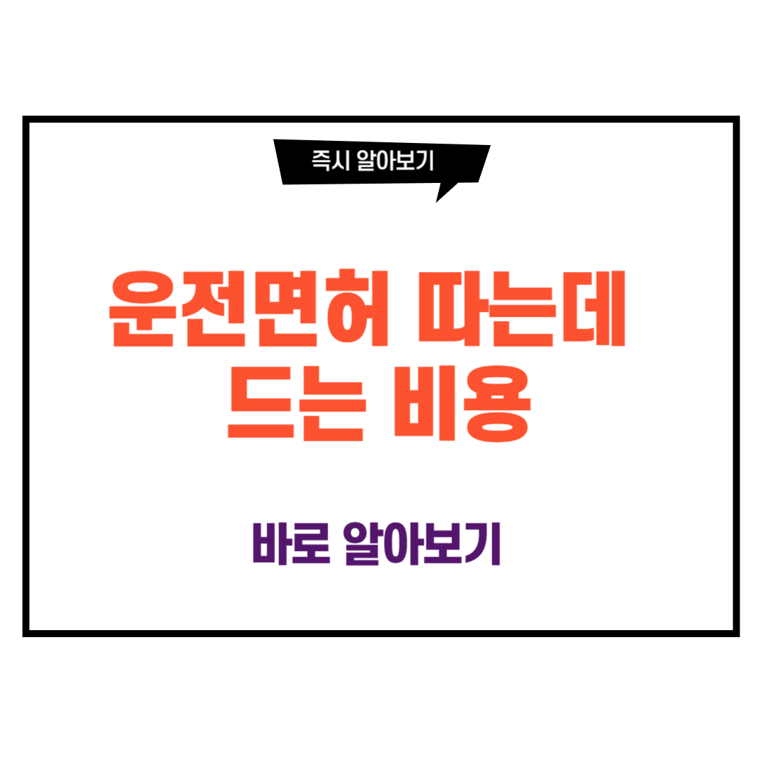 운전면허 따는데 드는 비용