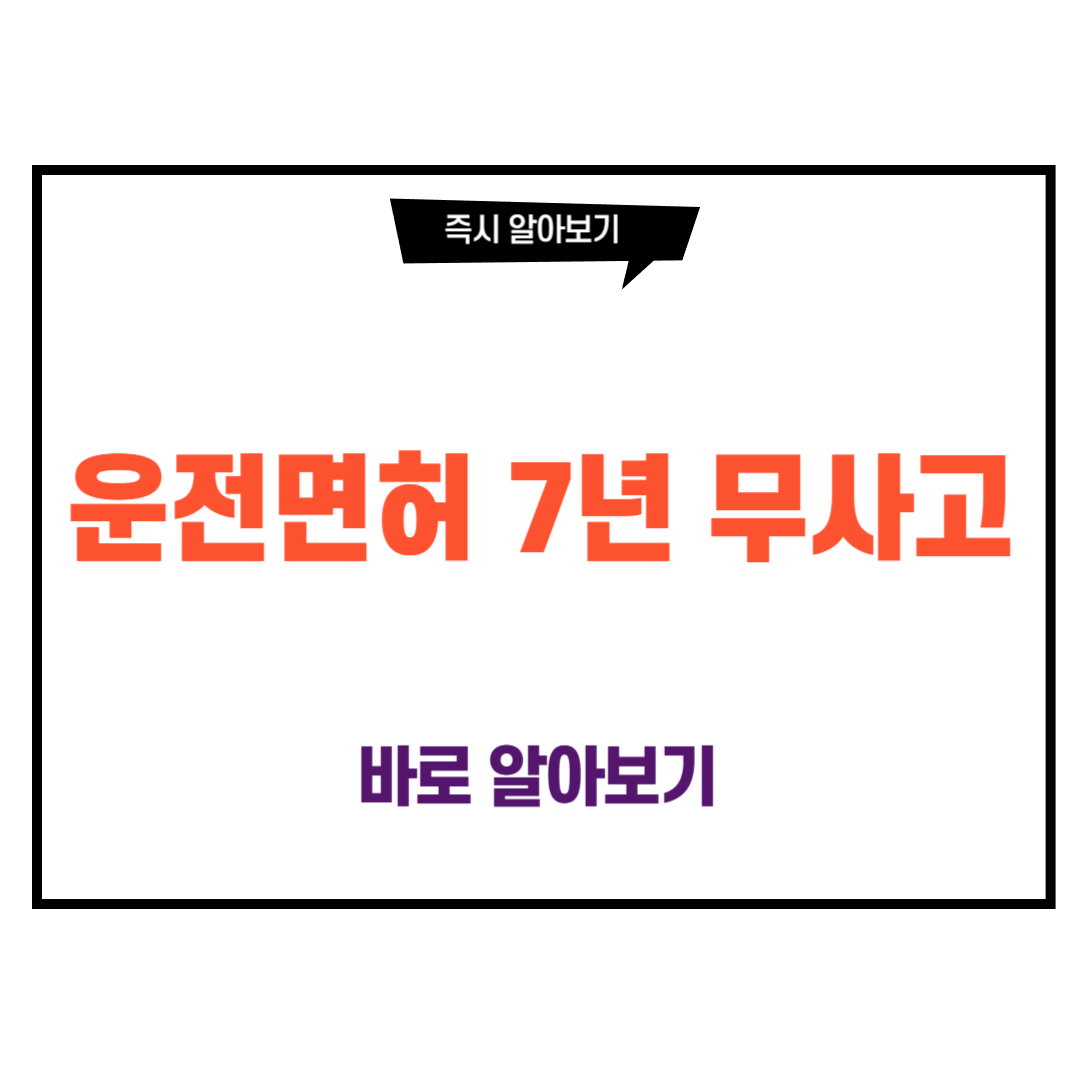 운전면허 7년 무사고