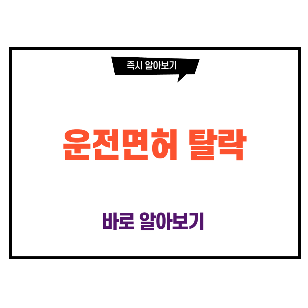 운전면허 탈락