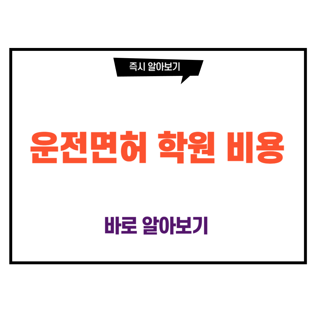 운전면허 학원 비용
