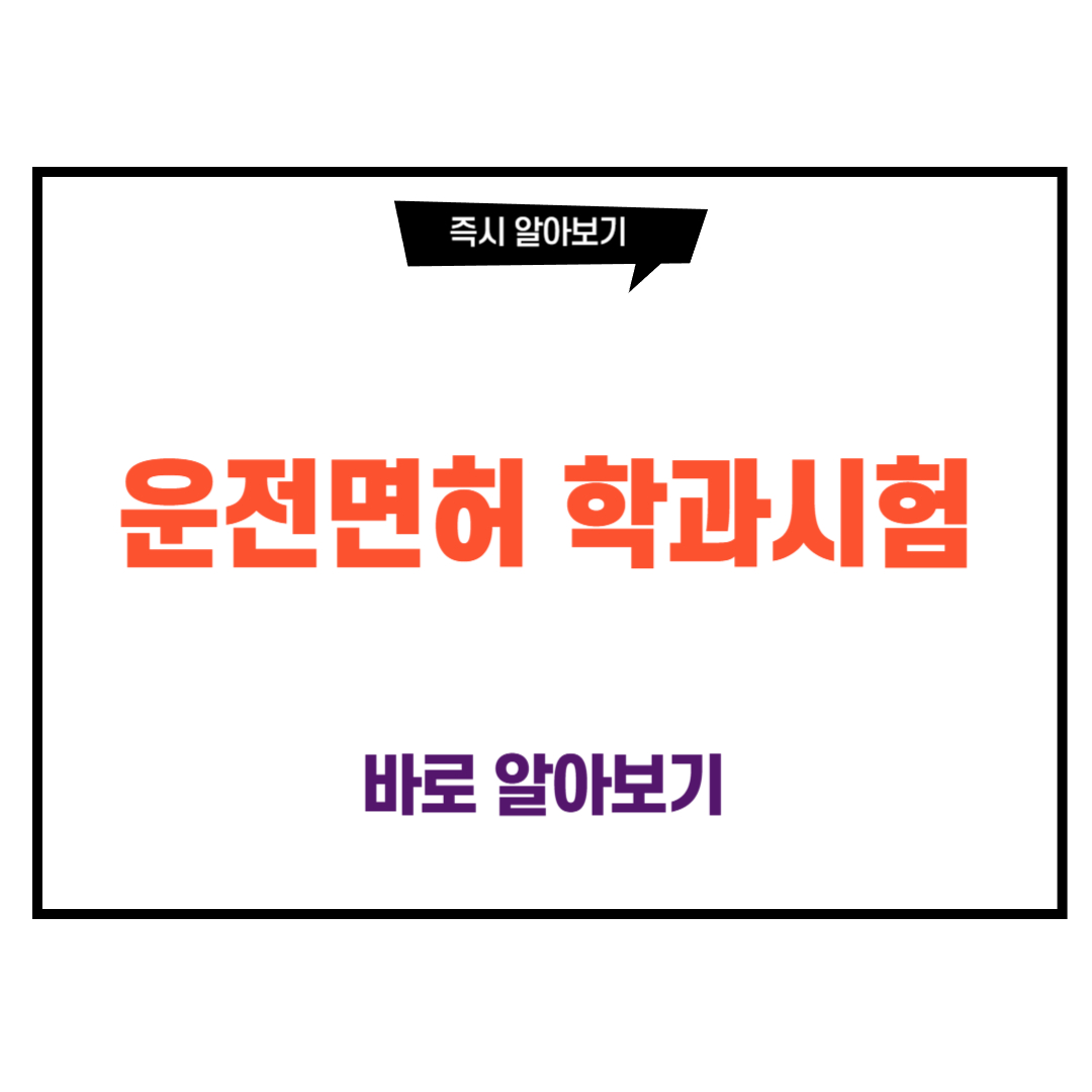운전면허 학과시험