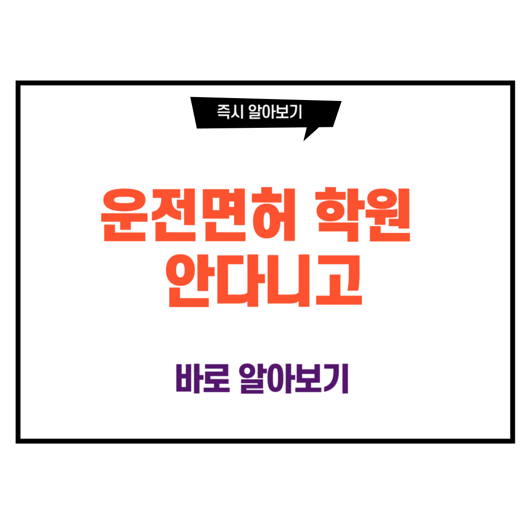 운전면허 학원 안다니고