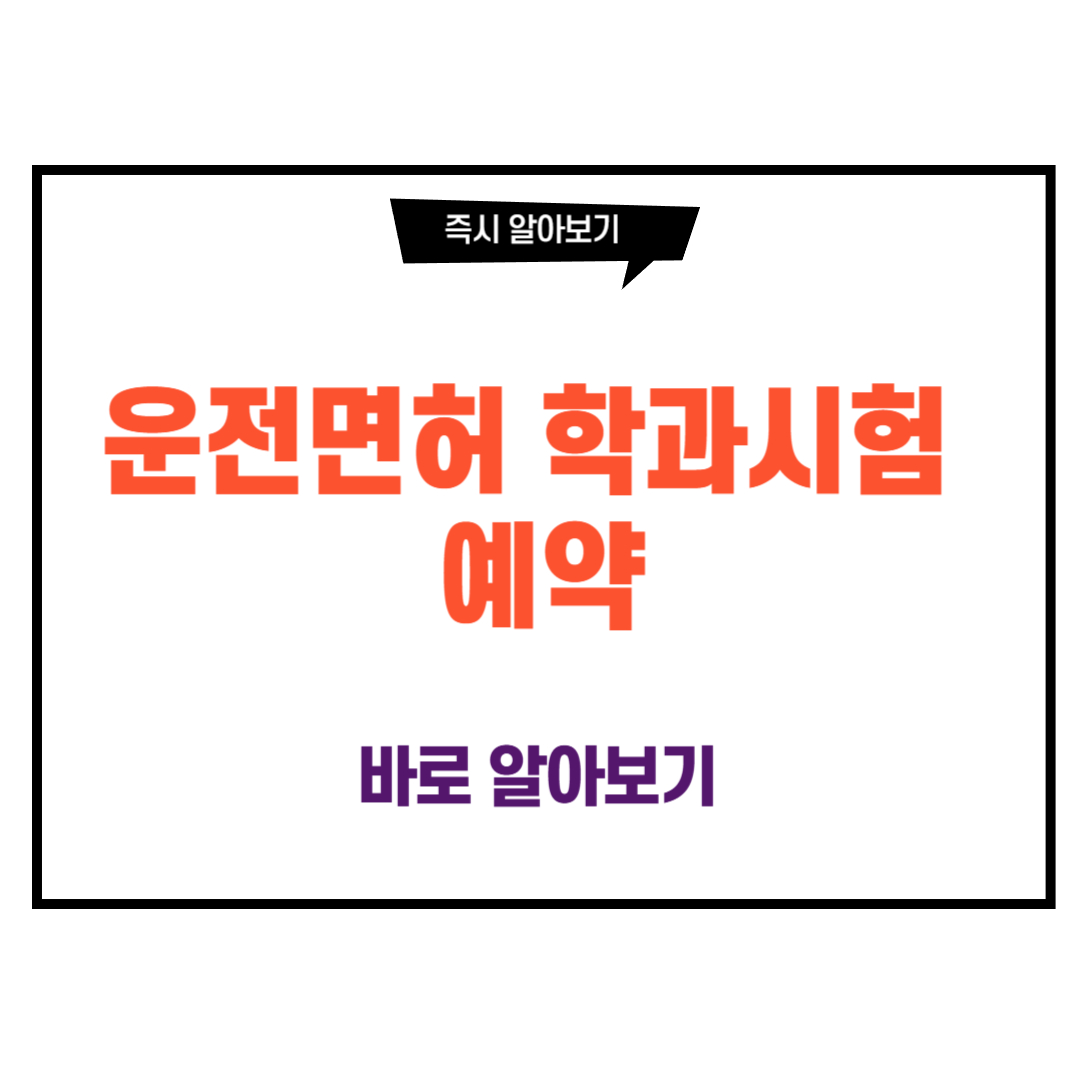 운전면허 학과시험 예약