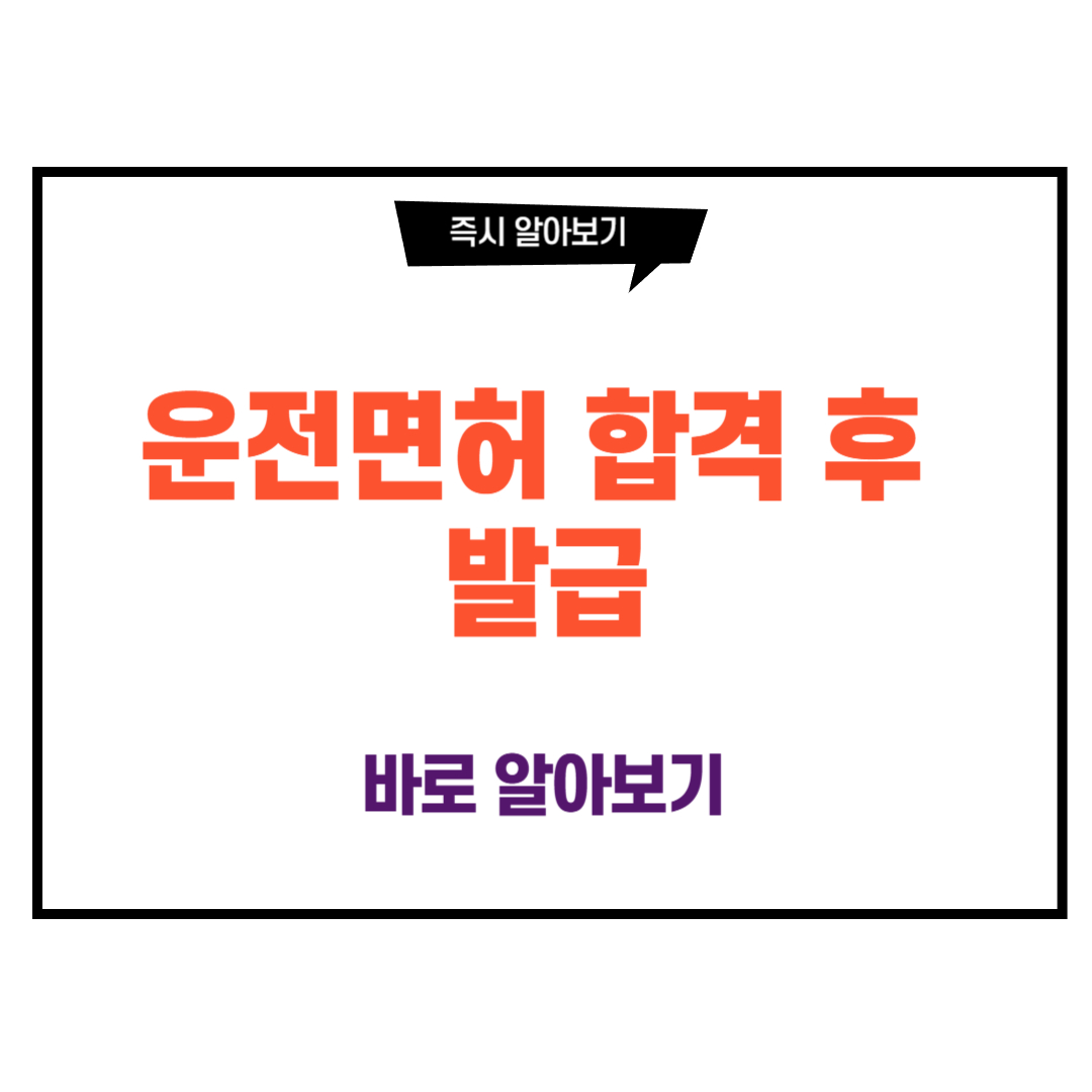 운전면허 합격 후 발급