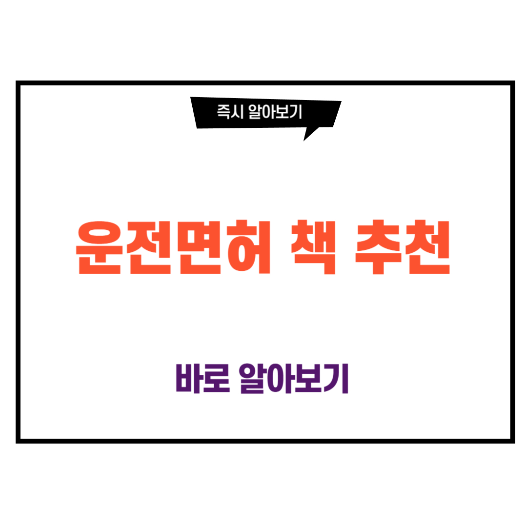 운전면허 책 추천