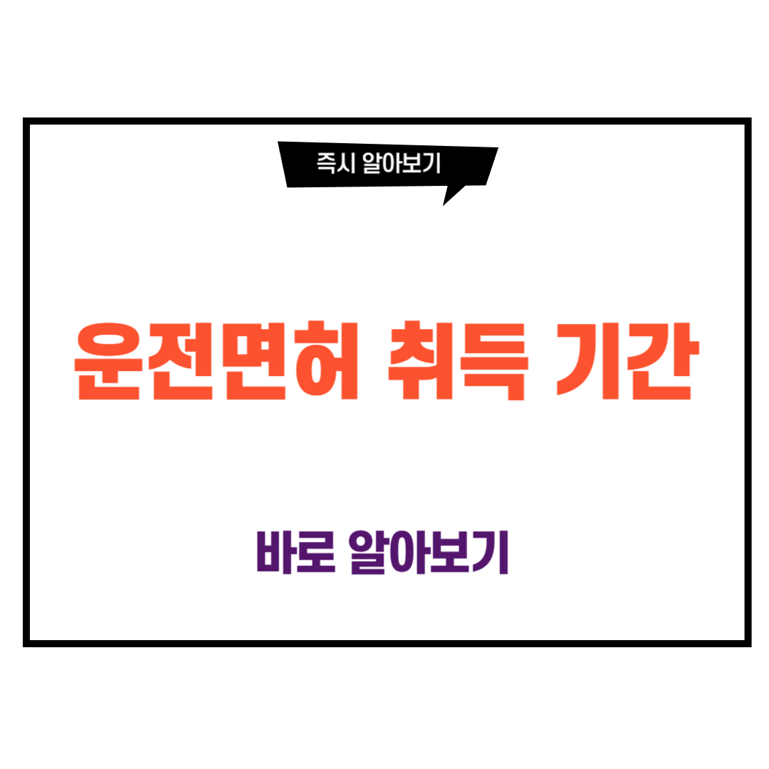 운전면허 취득 기간