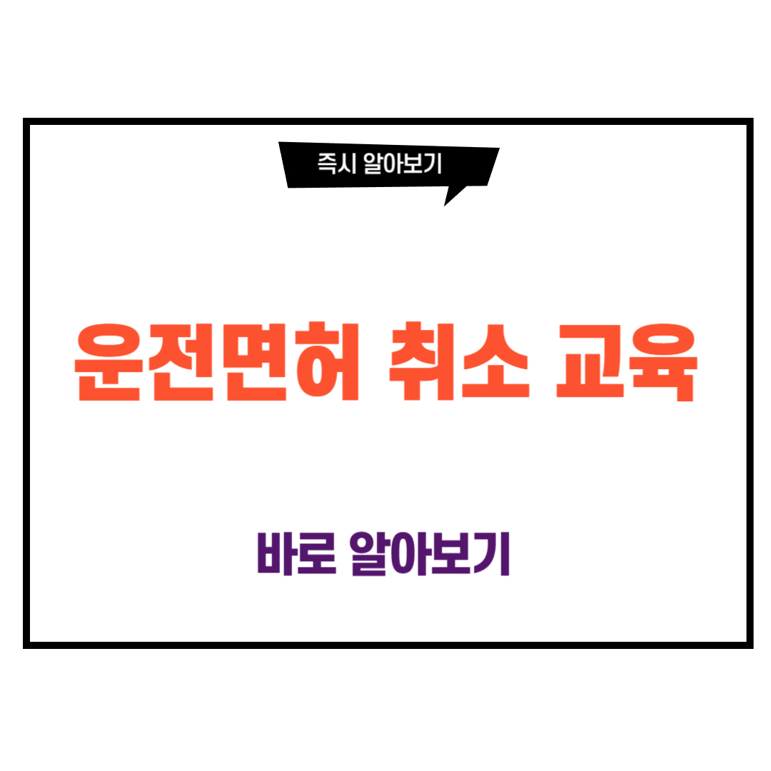 운전면허 취소 교육