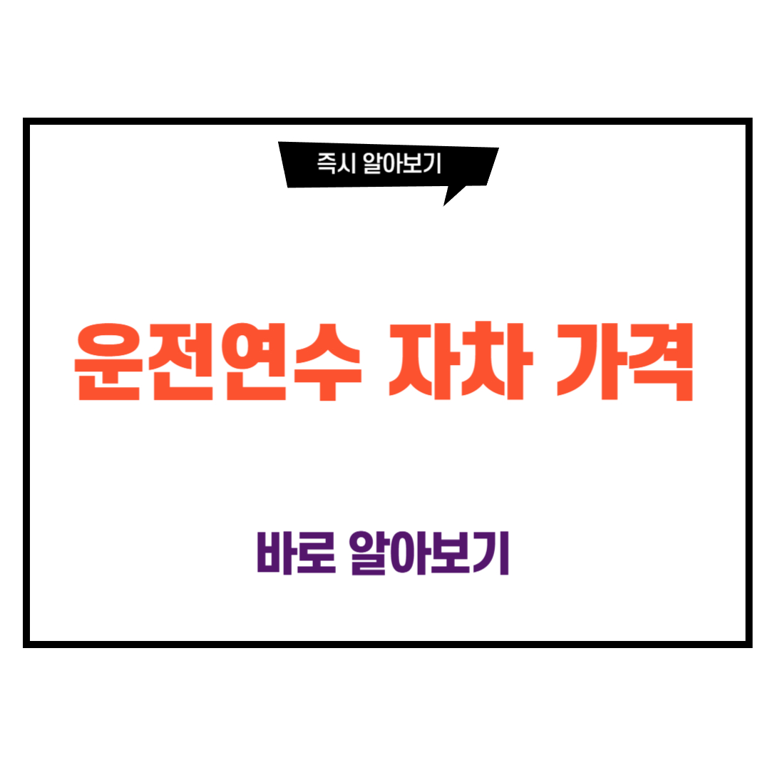 운전연수 자차 가격