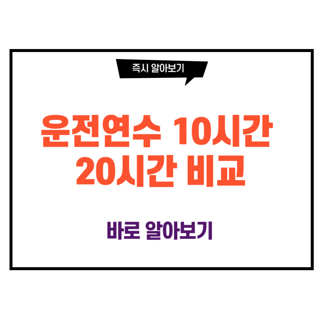 운전연수 10시간 20시간 비교