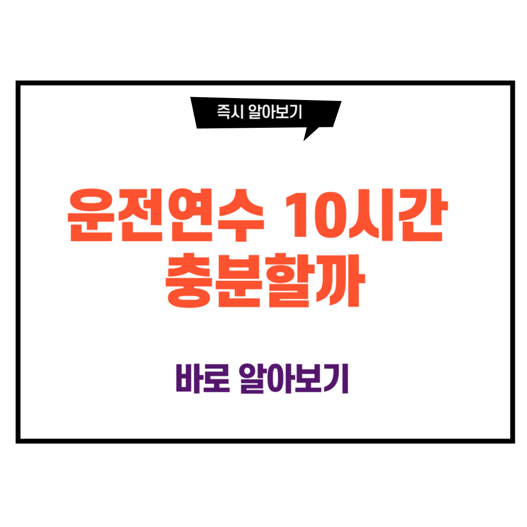 운전연수 10시간 충분할까