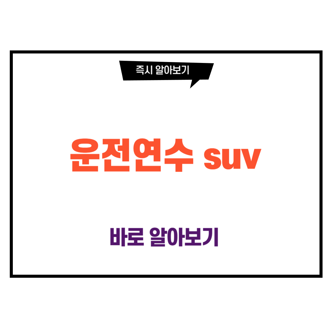 운전연수 suv