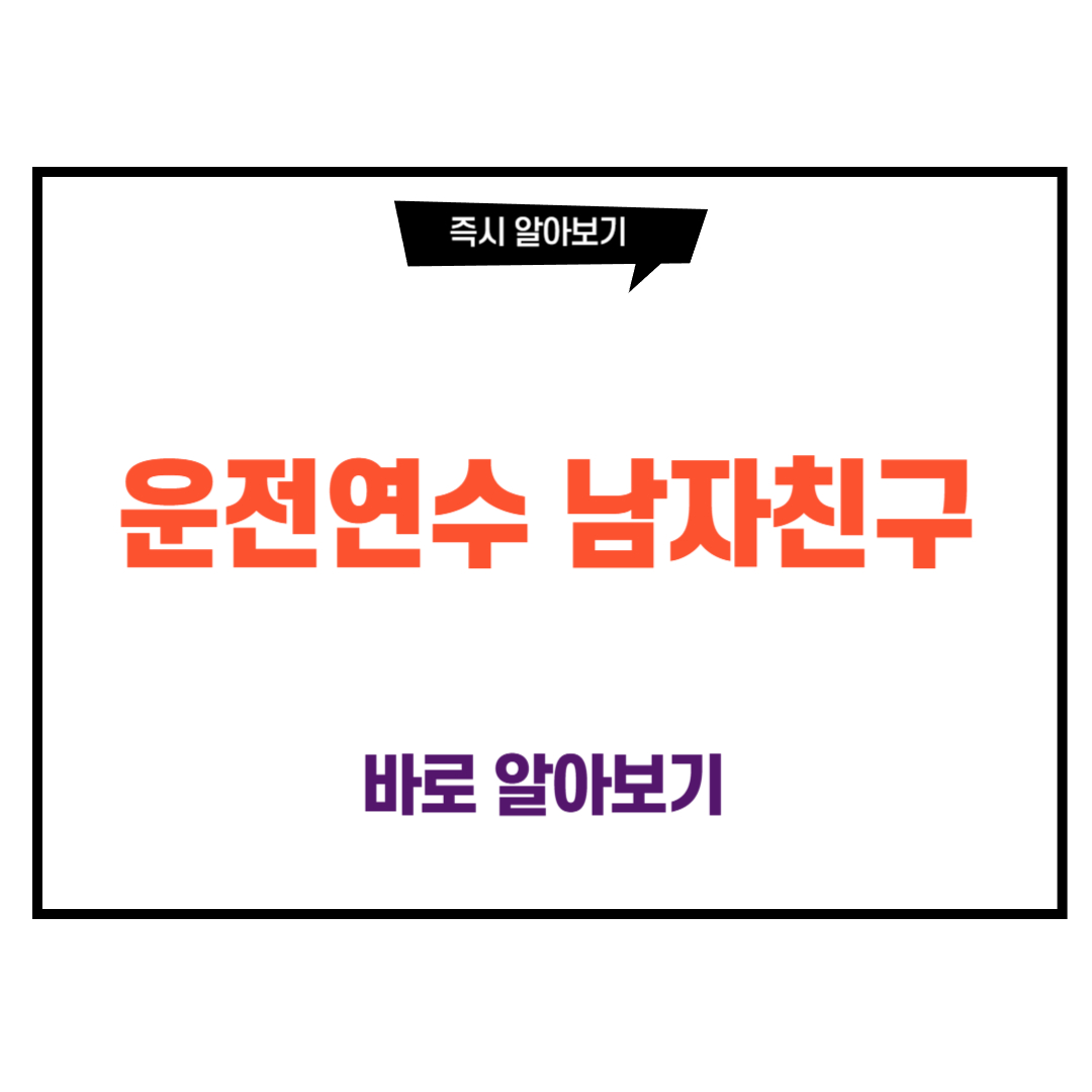 운전연수 남자친구